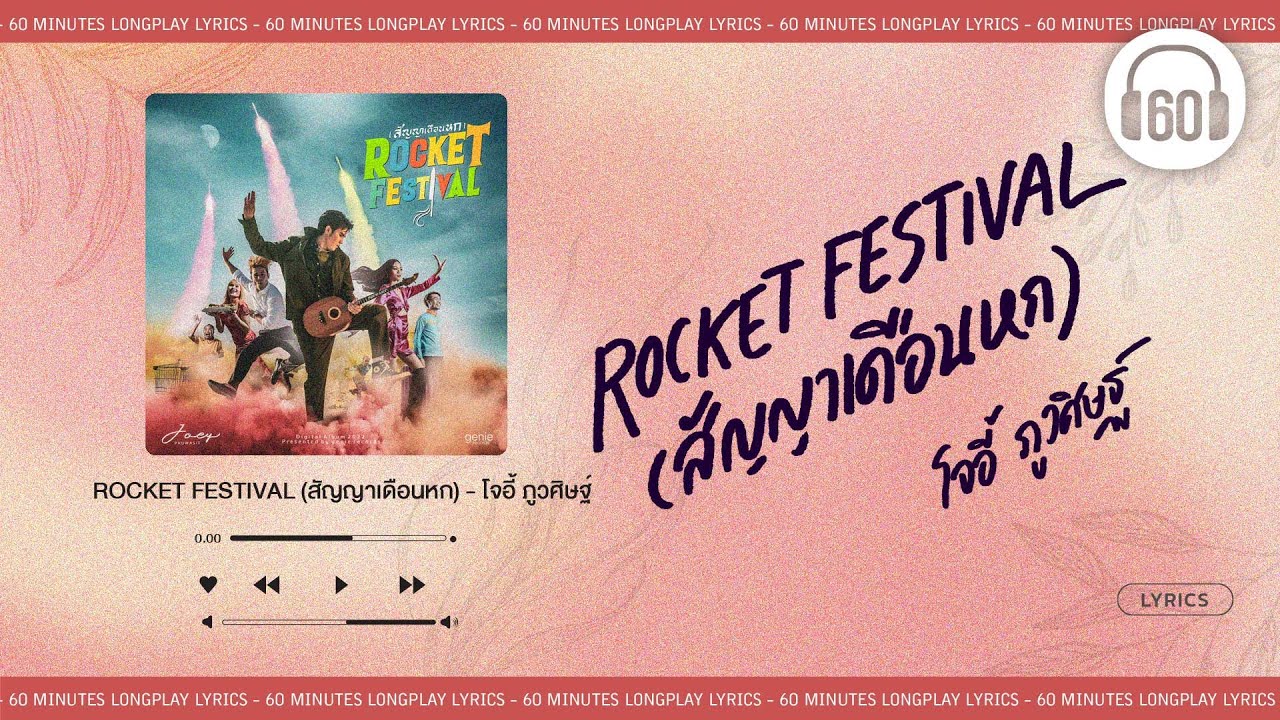 [เนื้อเพลง ] ROCKET FESTIVAL (สัญญาเดือนหก) - โจอี้ ภูวศิษฐ์