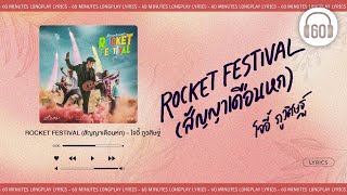 ROCKET FESTIVAL (สัญญาเดือนหก) - โจอี้ ภูวศิษฐ์