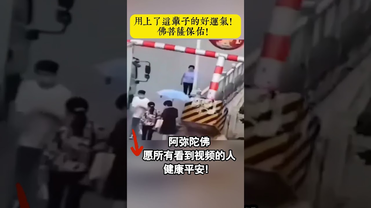 这是修了多久的福氣!大難不死,必有後福!