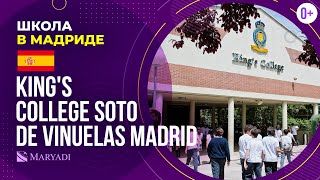 Школа в Мадриде King's College Soto de Vinuelas Madrid - Поступление в престижную школу в Испании