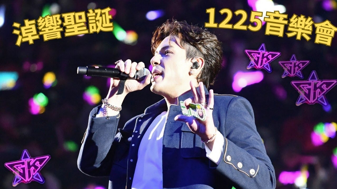 [4K] 淖響聖誕 1225音樂會 #古淖文  #天使後援會 歌單： FOLLOW ME ｜穿崩｜無底洞｜古著｜這一個夜｜OH YEAH! ｜