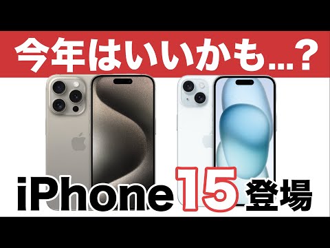 【iPhone15】いつもより評判良さそう？今年のiPhoneをチェック