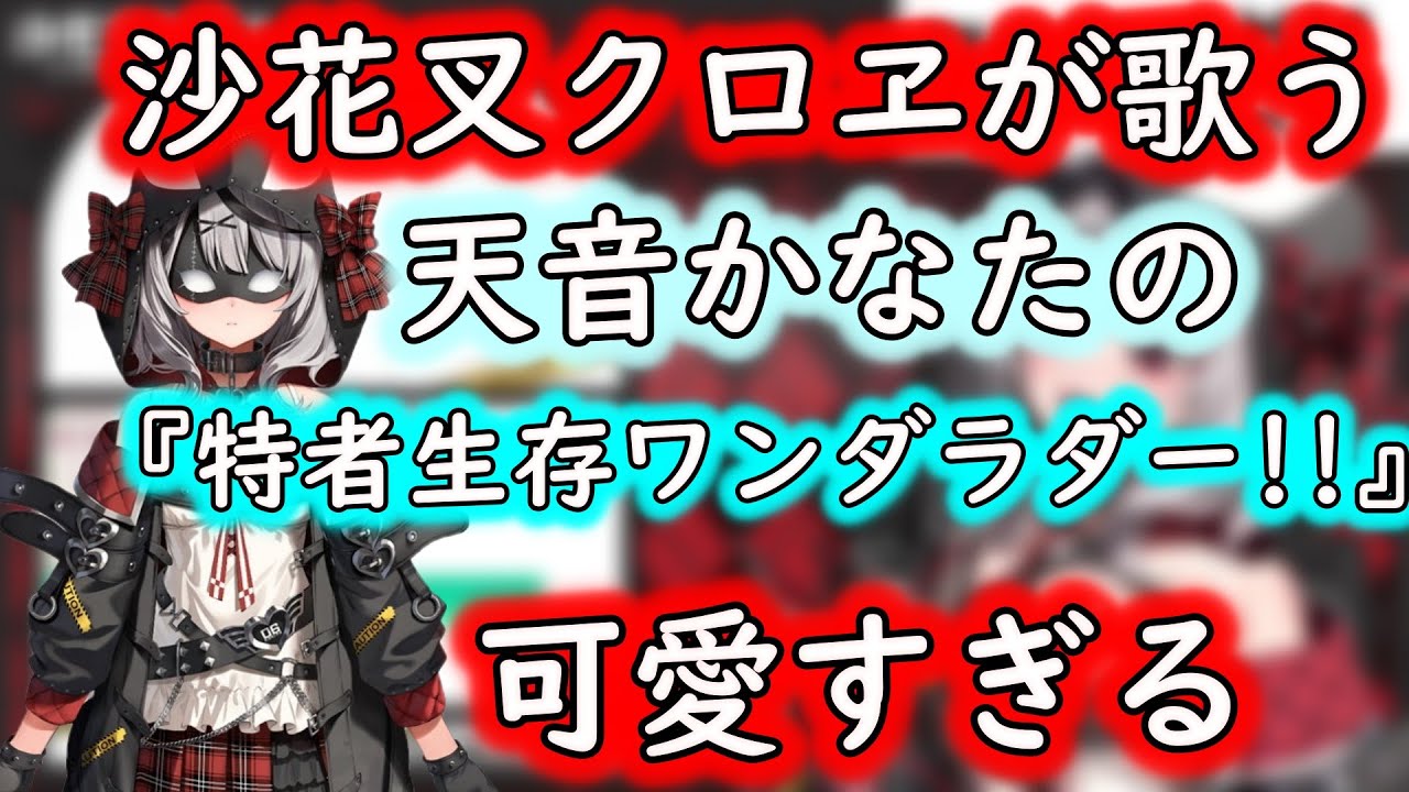 沙花叉クロヱが歌う天音かなたの『特者生存ワンダラダー!!』が可愛すぎる【ホロライブ切り抜き】