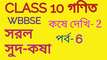 WBBSE CLASS 10 MATH // CHAPTER 2 // KOSE DEKHI 2 // SOROL SUD KOSA // SIMPLE INTEREST // PART 2