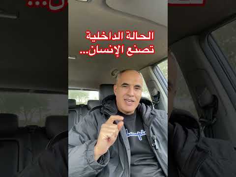 غي ر حالتك الداخلية يتغي ر مسار حياتك بالكامل