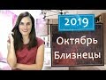 БЛИЗНЕЦЫ. Гороскоп на ОКТЯБРЬ 2019 | Алла ВИШНЕВЕЦКАЯ