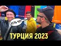 ТУРЦИЯ 2023 НОВАЯ НЕВЕСТА🔴 СТОИТ ЛИ ЕХАТЬ в ЯНВАРЕ ШОППИНГ/ ПУТЕШЕСТВИЕ /ВНЖ /НЕДВИЖИМОСТЬ АЛАНИЯ