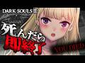 【DARK SOULS III】死んだら即終了～24デス目～ #たかみや即終了ダクソ3【にじさんじ/鷹宮リオン】