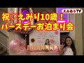 【アメリカ誕生会】 えみり10歳!ベスティーズとお家でお泊まりバースデーパーティー☆ Sleepover Party for Emily's 10th Birthday!