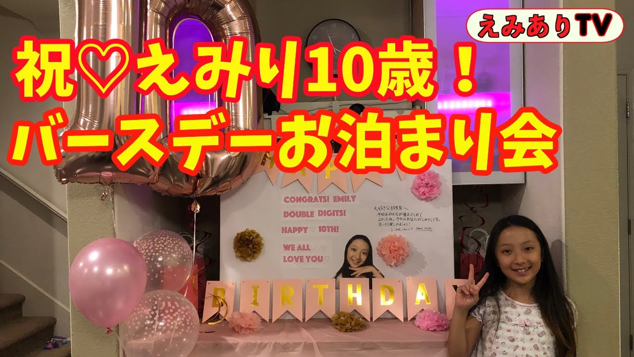 【アメリカ誕生会】 えみり10歳!ベスティーズとお家でお泊まりバースデーパーティー☆ Sleepover Party for Emily's 10th Birthday! YouTube 【アメリカ誕生会】 えみり10歳!ベスティーズとお家でお泊まりバースデーパーティー☆ Sleepover Party for Emily's 10th Birthday! YouTube