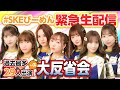 【SKE48緊急生配信】大反省会で狙え!再生回数アップ!