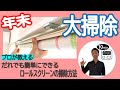 【大掃除】ロールスクリーンの外し方～プロが教えるメンテナンス