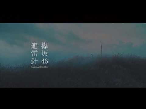 欅坂46『避雷針』ベース 弾いてみた