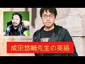 成田悠輔さんの英語を評価してみたところ、びっくりの結果が！