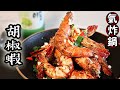 【氣炸鍋食譜】胡椒蝦｜配燒酒／宵夜｜氣炸鍋系列 #12