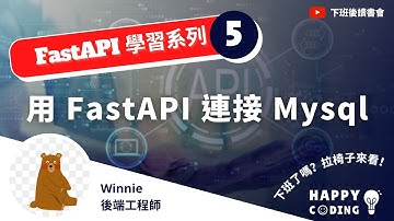 ［下班後讀書會｜FastAPI 學習系列］EP5. 用 FastAPI 連接 Mysql｜Ft.Winnie