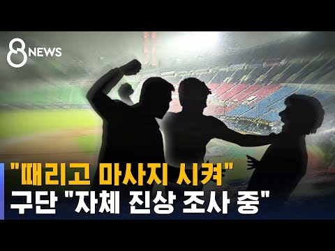 "때리고 마사지 시켜"…구단 "자체 진상 조사 중" / SBS
