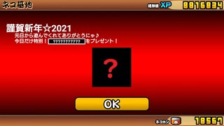 にゃんこ大戦争 1月1日の元旦に何がもらえる 金マタタビ入手方法 にゃんこ大戦争 動画まとめ にゃんこ大戦争 1月1日の元旦に何がもらえる 金マタタビ入手方法 にゃんこ大戦争 動画まとめ