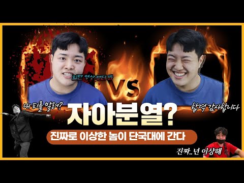 넌 뭐냐?! 단국대에 하이텐션이 뽑혔다!![강남&홍대 연기학원 쓰리에스 연기학원]