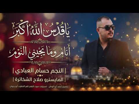 انام ومايجيني النوم_ياقدس الله اكبر | النجم حسام العبادي | دبكات جوبي_2026