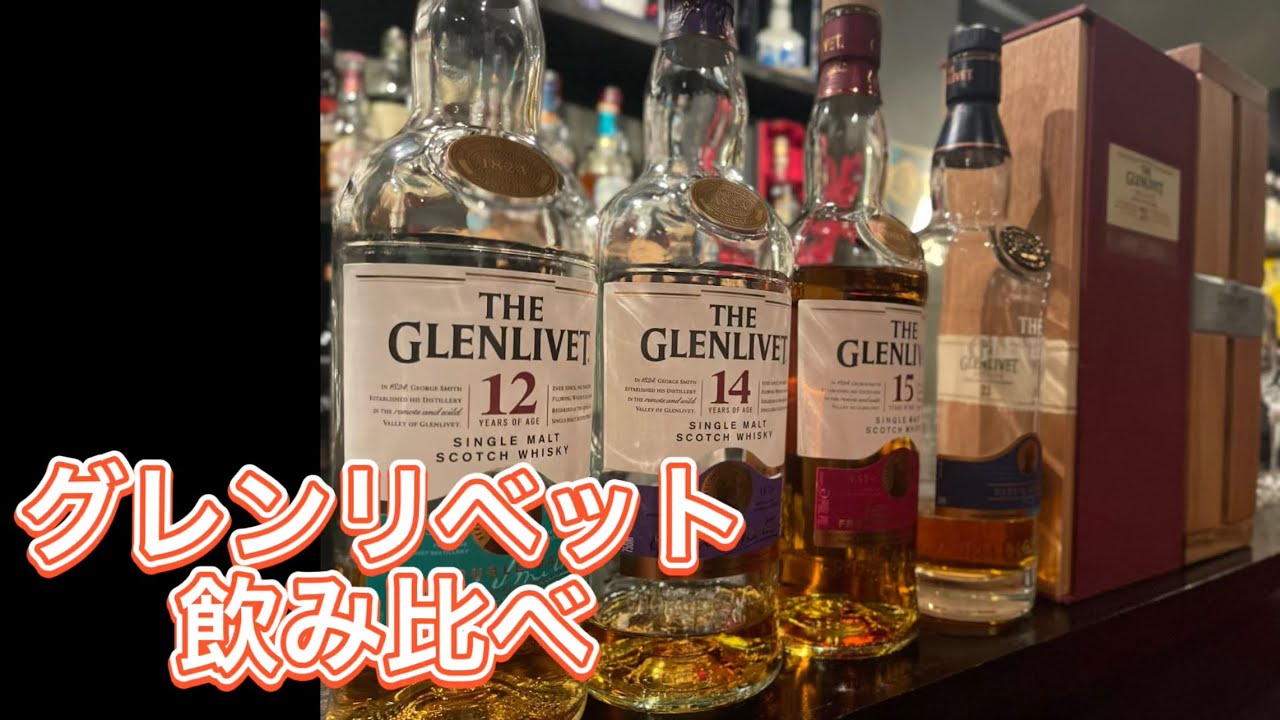 テイスティング】グレンリベット飲み比べてみました - YouTube