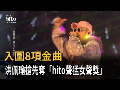 入圍8項金曲　洪佩瑜搶先奪「hito聲猛女聲獎」－民視新聞
