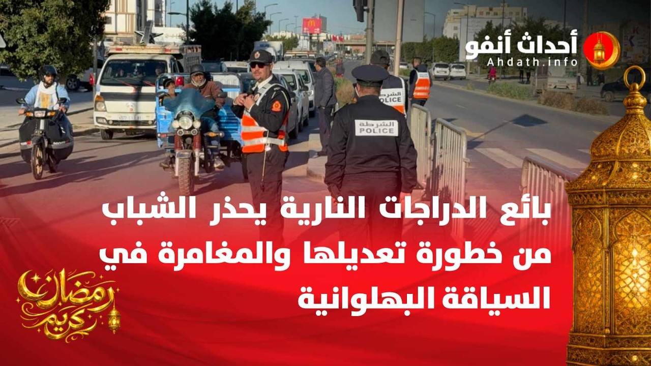 بائع الدراجات النارية يحذر الشباب من خطورة تعديلها والمغامرة في السياقة البهلوانية