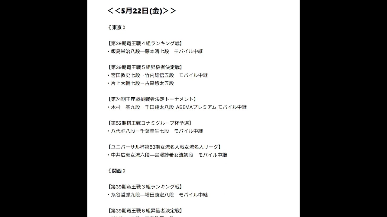 対局予定【2026/5/20-5/27】将棋連盟公式