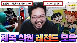 '상체비만 vs 하체비만' 개웃긴 제목학원 레전드 드립 모음 ㅋㅋㅋㅋㅋㅋ