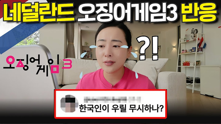 네덜란드 사람들이 본 오징어게임 시즌3… 충격적인 평가