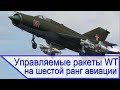 Сверхзвук и ракеты воздух-воздух в War Thunder для самолетов шестого ранга