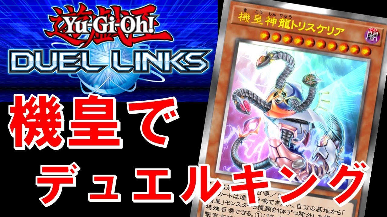 【新パック剥く！！！】機皇でランクマ試運転【遊戯王デュエルリンクス】