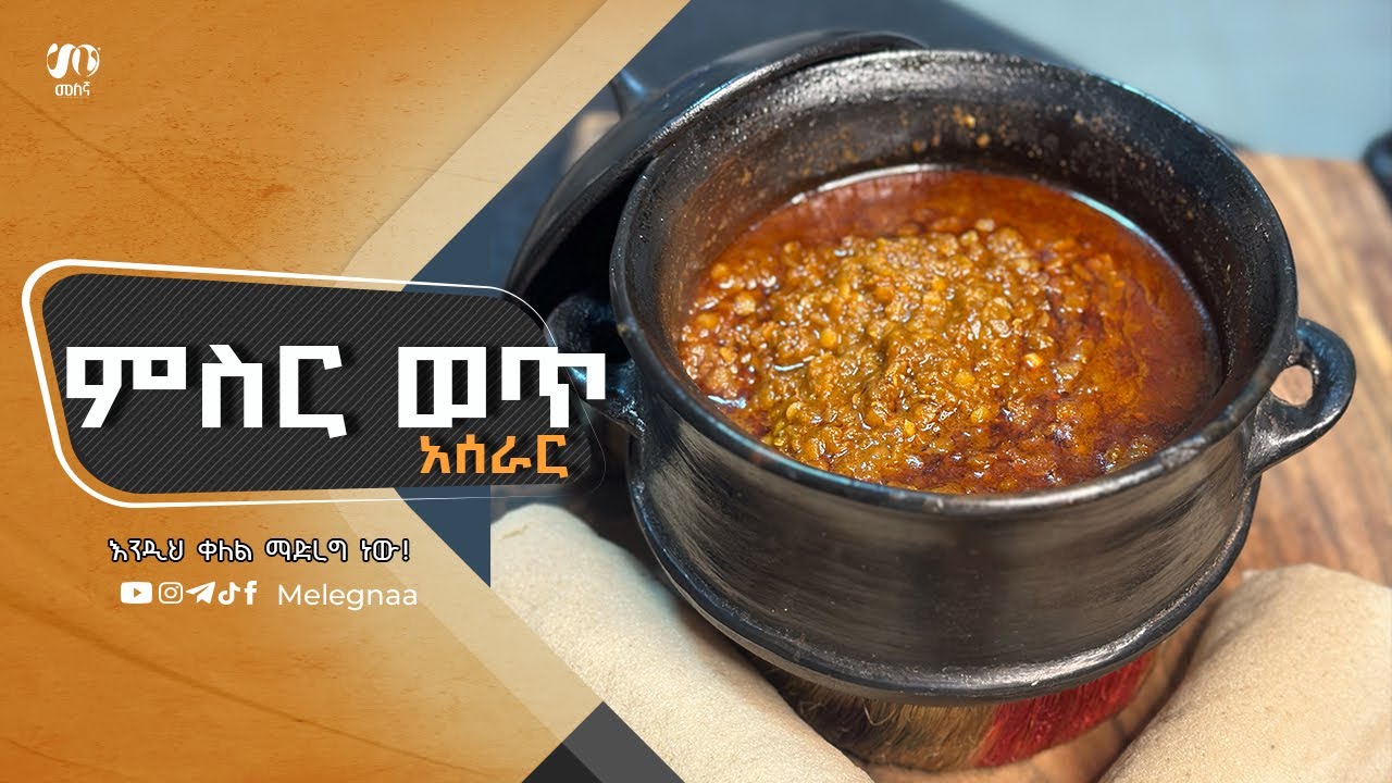 Ethiopian Lentil Stew ምስር ወጥ