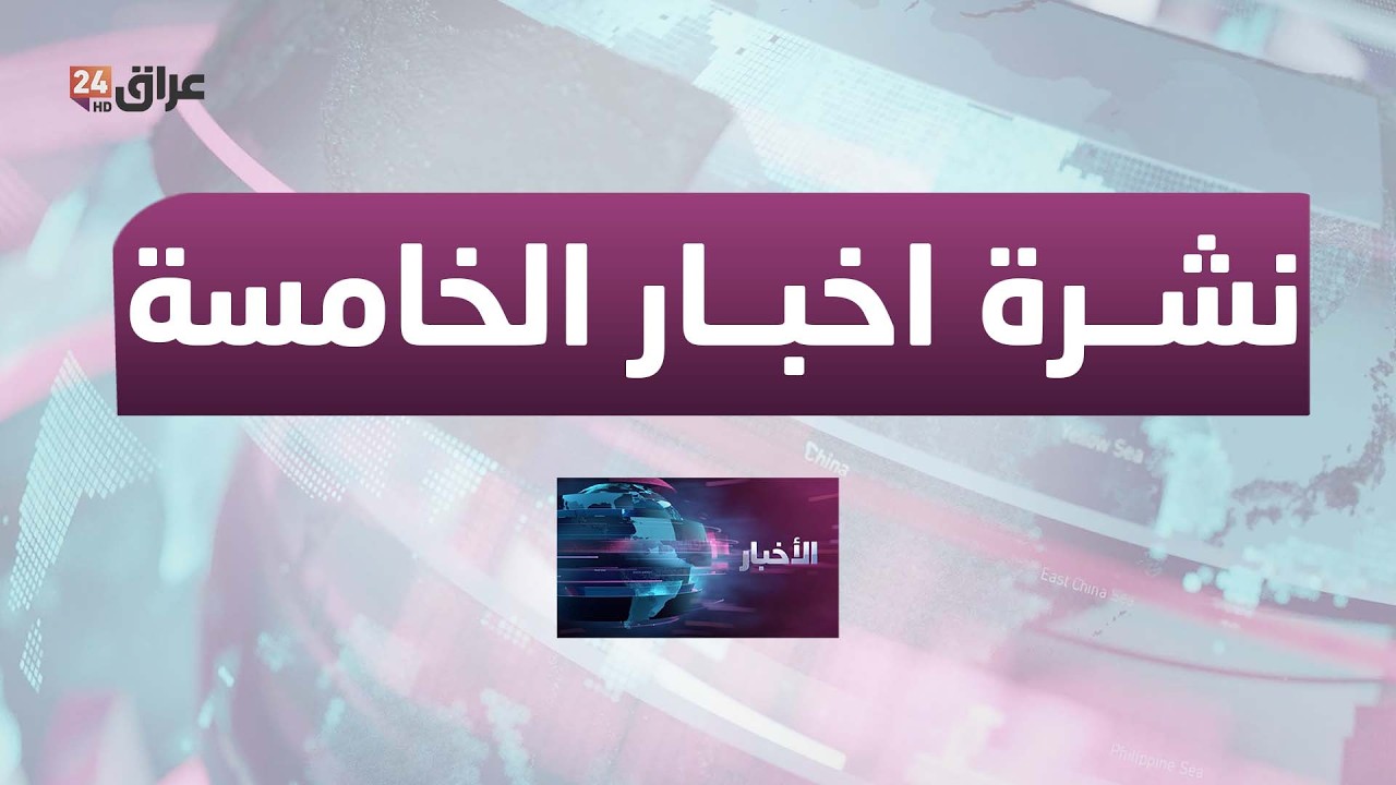 مباشر.. نشرة اخبار الخامسة مع اميمة مجيد 5-3-2026