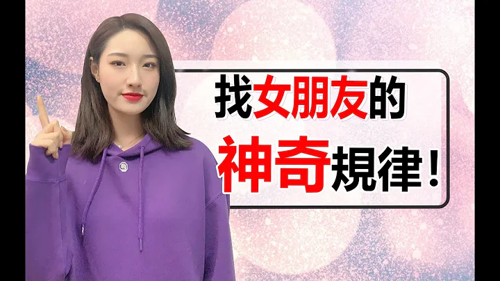 找女朋友的“神奇规律”，男生“按规律办事”就行！丨两性丨情感丨恋爱 - 天天要闻