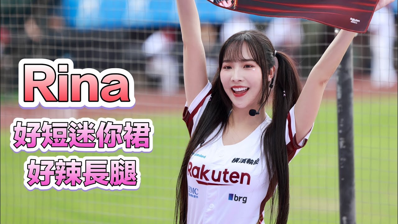 樂天 Rina 台湾プロ野球【樂天桃猿】女團長Rina(Rakuten Girls樂天女孩)響樂趴主題日|超短迷你裙先發打序&林立應援回歸了2024/05 ...