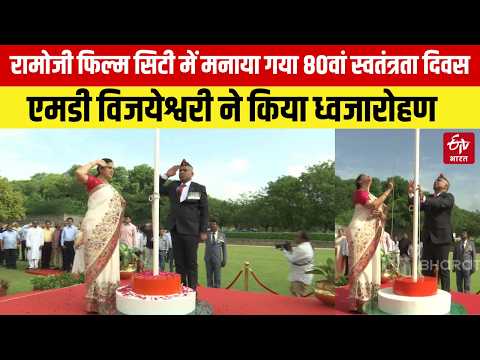Ramoji Film City में मनाया गया 80वां स्वतंत्रता दिवस, MD Vijayeshwari ने किया ध्वजारोहण | ETV Bharat