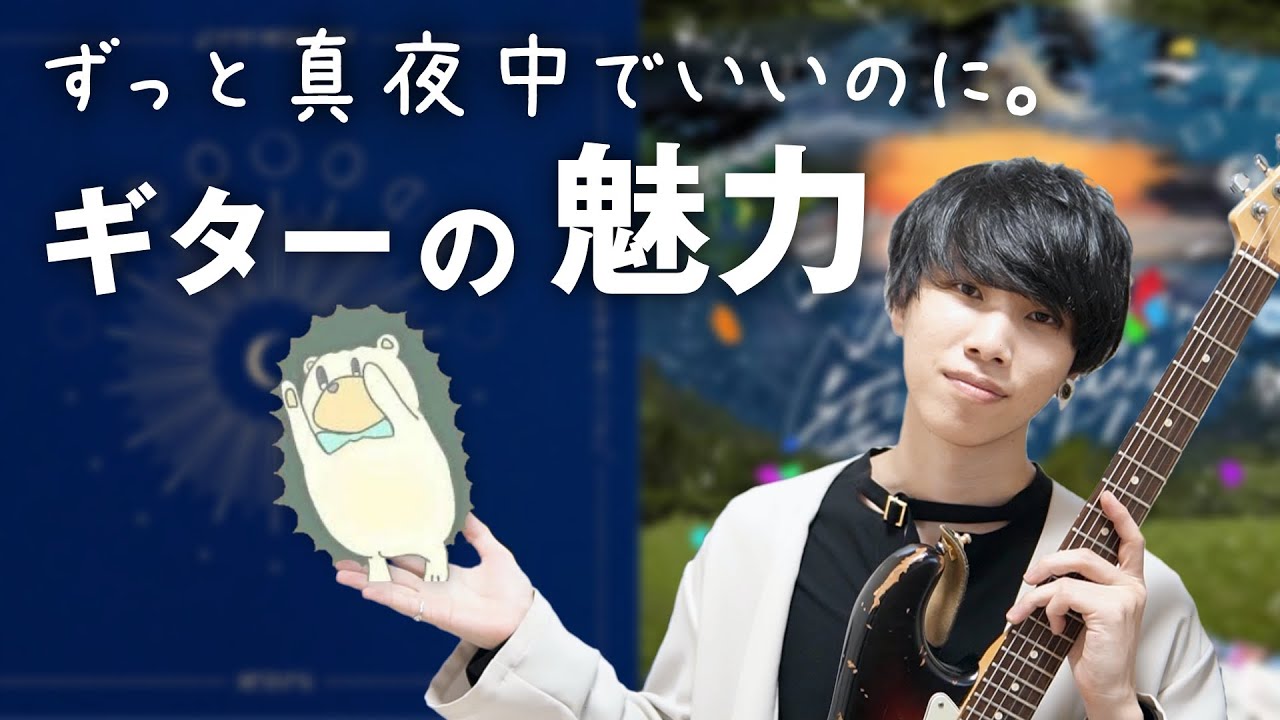 ずっと真夜中でいいのに。のギターフレーズが魅力的すぎた！ - Youtube
