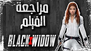 مراجعة فيلم Black Widow