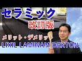 【キッチン】セラミックカウンタートップ　メリット・デメリット