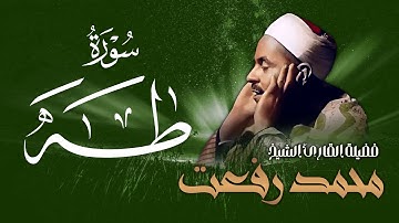 سورة طه / الشيخ محمد رفعت - Muhamad Refaat / Surah Taha