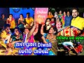 ଆମ ପ୍ରଥମ Diwali 🪔କେମିତି ପାଳିଲେ | ମମି ଙ୍କର କଣ ହେଲା | Diwali Celebration Vlog | Odia Couple Vlog