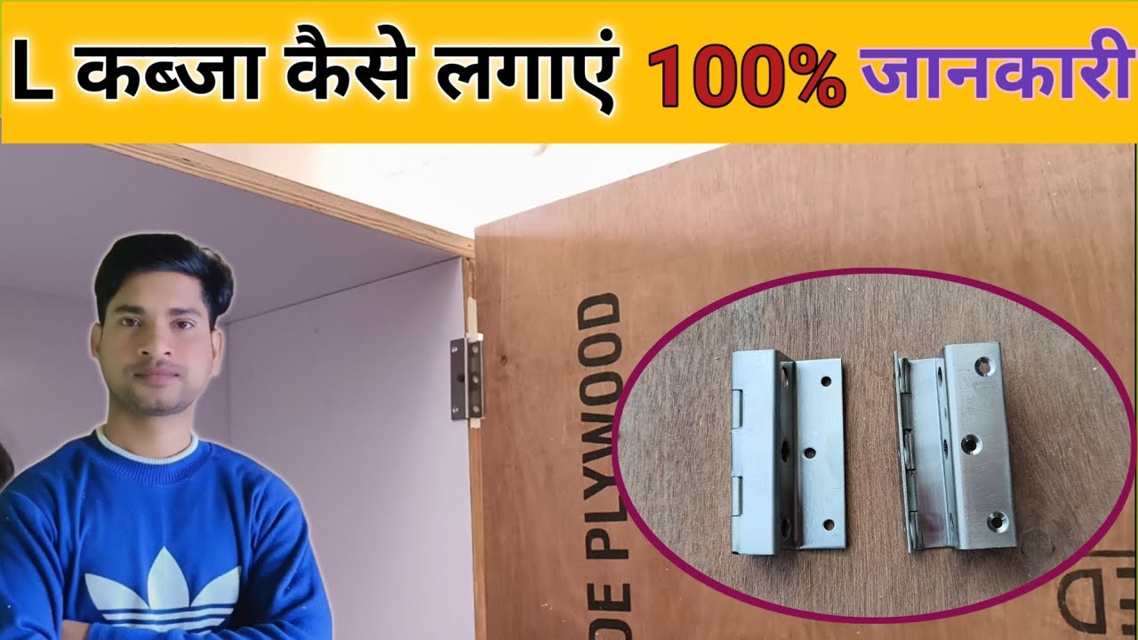 L कब्ज कैसे लगाएं /how to install L hinges in door / L kabja kaise lagaen /L hinges installation