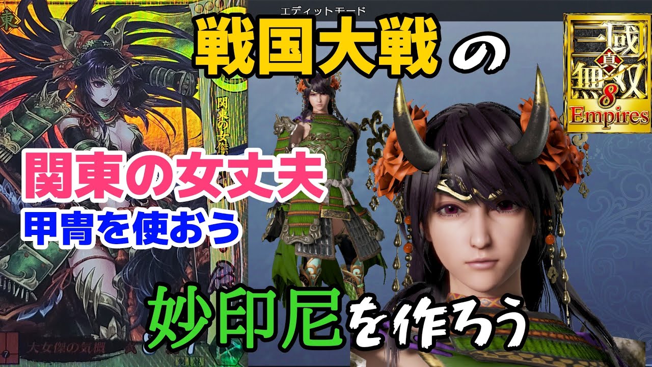 真・三國無双8Empires「戦国大戦の妙印尼を作ろう」 - YouTube