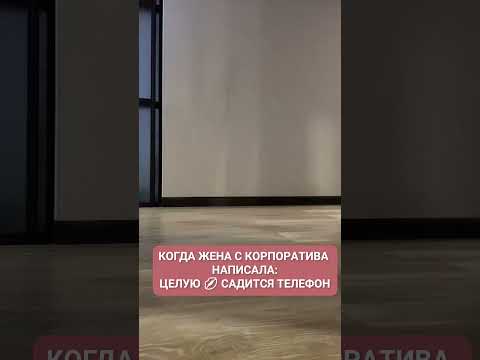 У ЖЕНЫ НА КОРПОРАТИВЕ ВЫКЛЮЧИЛСЯ ТЕЛЕФОН #корпоротив #жена #отношения #шутка #прикол #подпишись