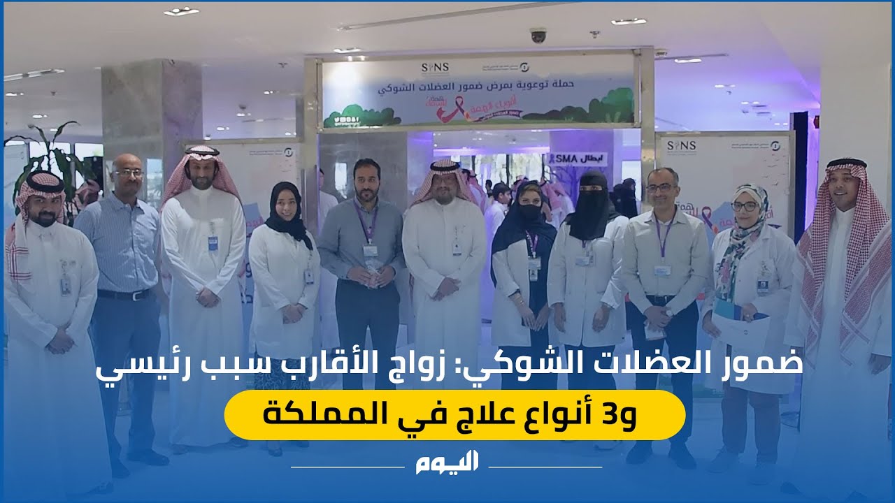 ضمور العضلات الشوكي: زواج الأقارب سبب رئيسي  و3 أنواع علاج في المملكة