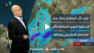 الأردن| تزايد تأثر المملكة بحالة عدم الاستقرار الجوي بالتزامن مع المنخفض الخماسيني | السبت 27-5-2023