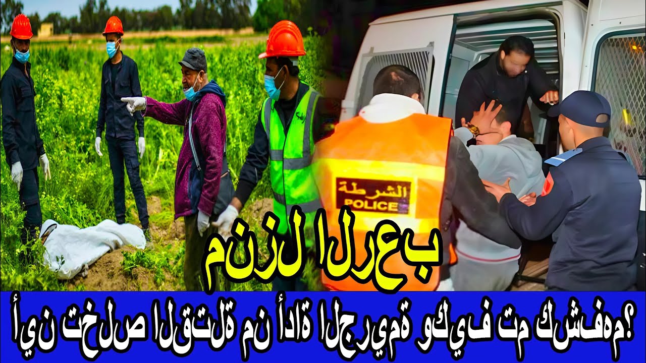 من الجاني؟ هل خطط القتلة لجريمتهم بدم بارد في منزل 