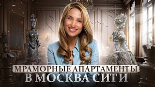 Мраморные апартаменты в Москва сити