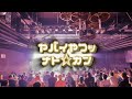 ナト☆カン - ヤバイやつッ♡【LIVE MV】（楽曲タイトルはチュートリアル徳井さん命名）